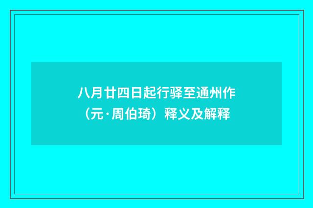 八月廿四日起行驿至通州作（元·周伯琦）释义及解释