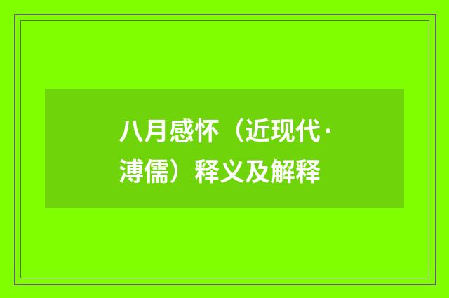 八月感怀（近现代·溥儒）释义及解释