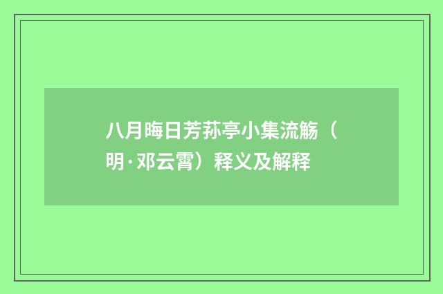 八月晦日芳荪亭小集流觞（明·邓云霄）释义及解释