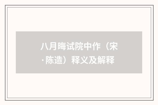 八月晦试院中作（宋·陈造）释义及解释