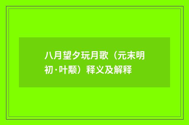 八月望夕玩月歌（元末明初·叶颙）释义及解释