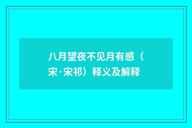 八月望夜不见月有感（宋·宋祁）释义及解释