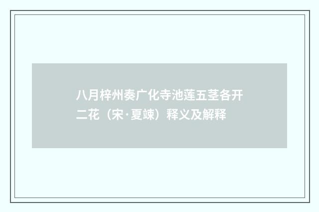 八月梓州奏广化寺池莲五茎各开二花（宋·夏竦）释义及解释