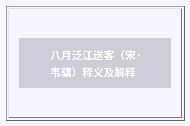 八月泛江送客（宋·韦骧）释义及解释