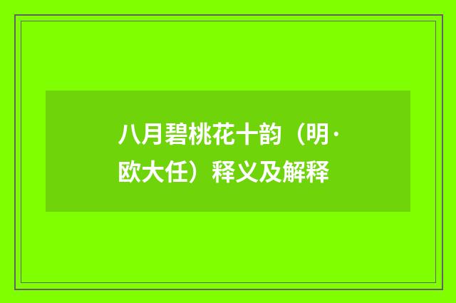 八月碧桃花十韵（明·欧大任）释义及解释