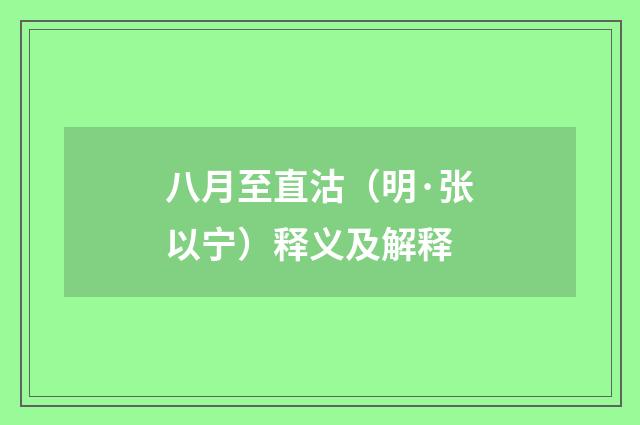 八月至直沽（明·张以宁）释义及解释