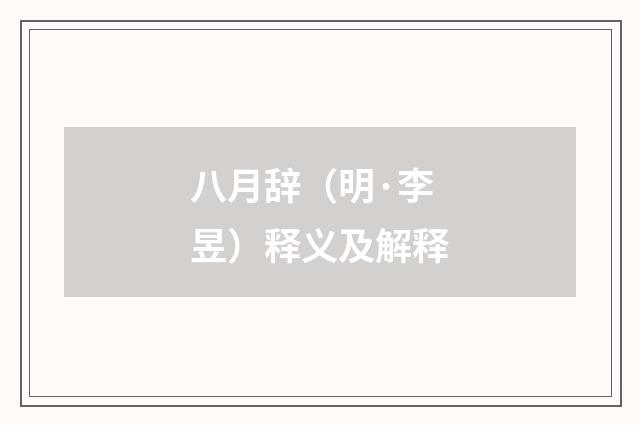 八月辞（明·李昱）释义及解释