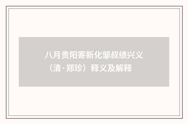 八月贵阳寄新化邹叔绩兴义（清·郑珍）释义及解释