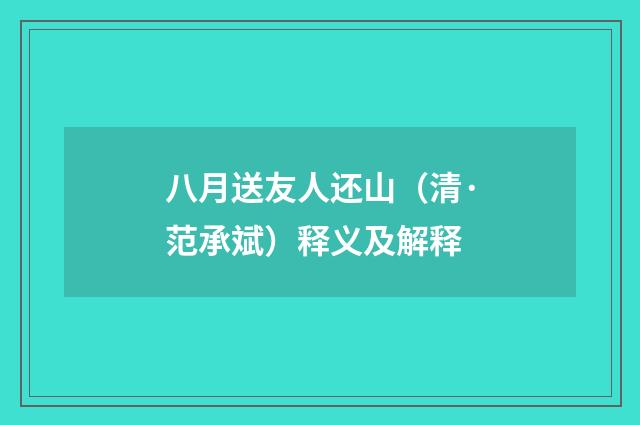八月送友人还山（清·范承斌）释义及解释
