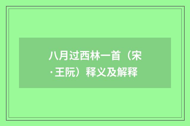 八月过西林一首（宋·王阮）释义及解释