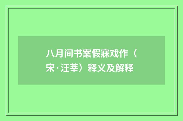 八月间书案假寐戏作（宋·汪莘）释义及解释