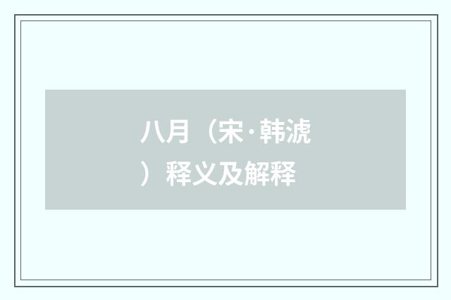 八月（宋·韩淲）释义及解释