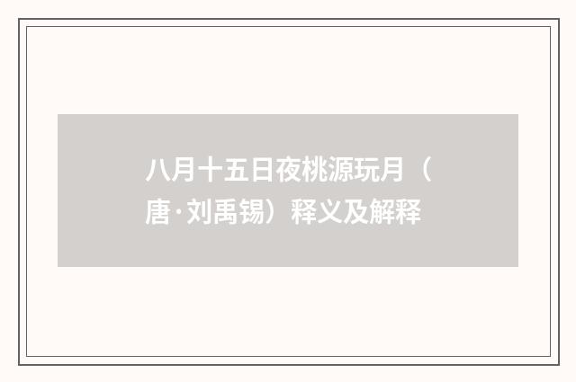 八月十五日夜桃源玩月（唐·刘禹锡）释义及解释