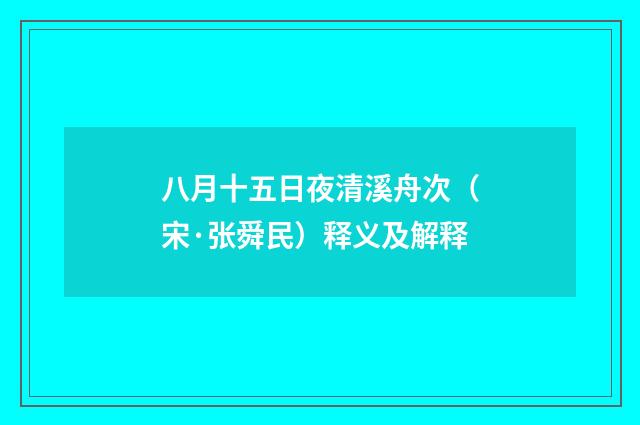 八月十五日夜清溪舟次（宋·张舜民）释义及解释