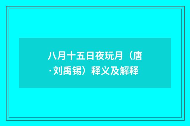 八月十五日夜玩月（唐·刘禹锡）释义及解释
