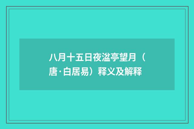 八月十五日夜湓亭望月（唐·白居易）释义及解释