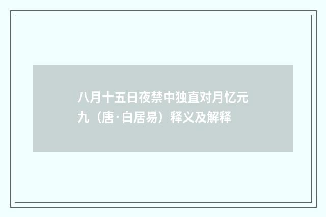 八月十五日夜禁中独直对月忆元九（唐·白居易）释义及解释