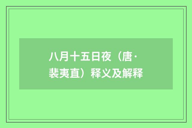 八月十五日夜（唐·裴夷直）释义及解释