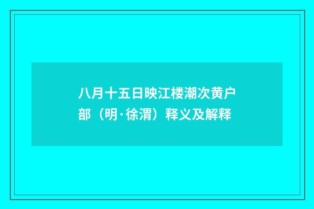 八月十五日映江楼潮次黄户部（明·徐渭）释义及解释