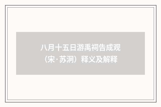 八月十五日游禹祠告成观（宋·苏泂）释义及解释