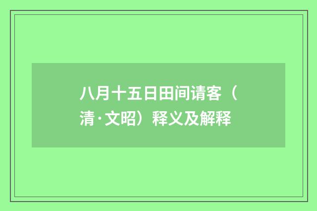 八月十五日田间请客（清·文昭）释义及解释