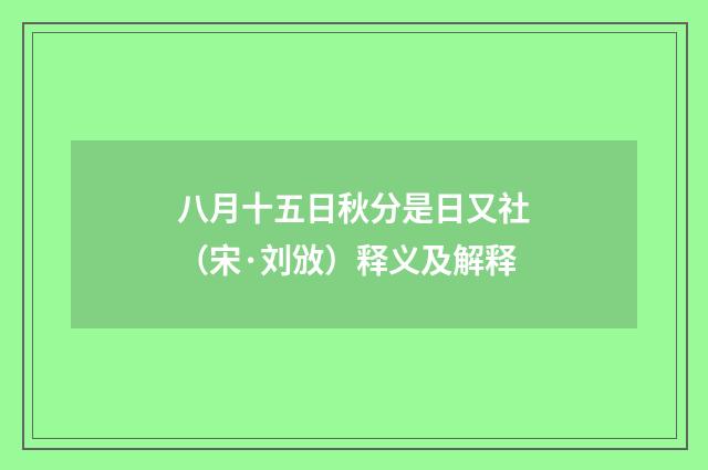 八月十五日秋分是日又社（宋·刘攽）释义及解释