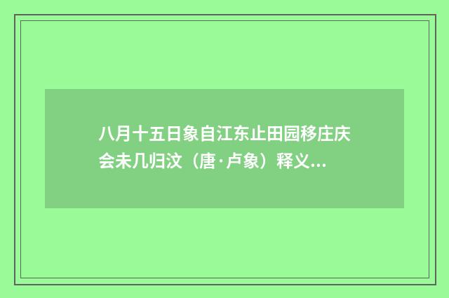 八月十五日象自江东止田园移庄庆会未几归汶（唐·卢象）释义及解释