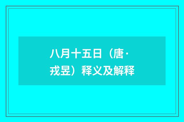 八月十五日（唐·戎昱）释义及解释