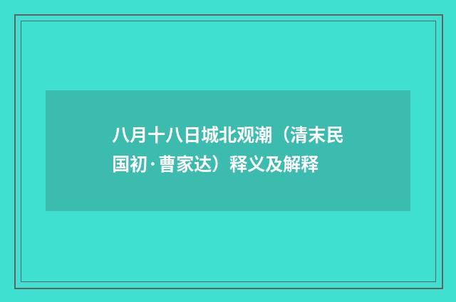 八月十八日城北观潮（清末民国初·曹家达）释义及解释