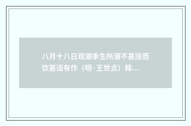 八月十八日观潮季生所潮不甚涨而饮甚适有作（明·王世贞）释义及解释