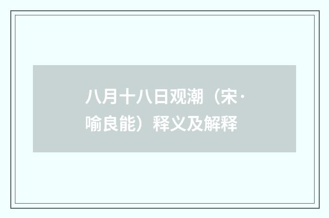 八月十八日观潮（宋·喻良能）释义及解释