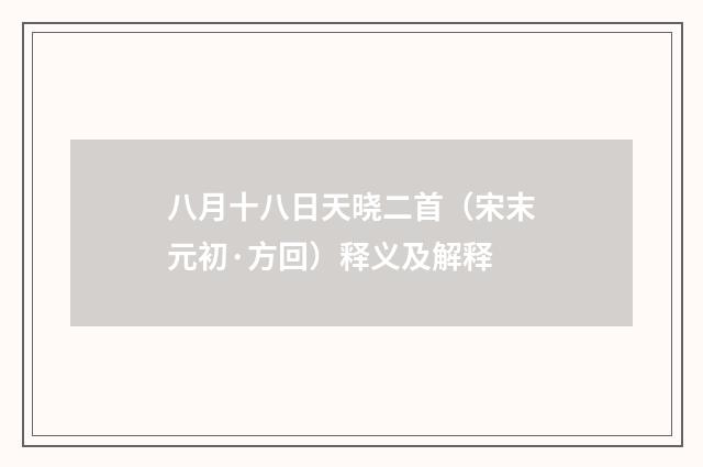 八月十八日天晓二首（宋末元初·方回）释义及解释