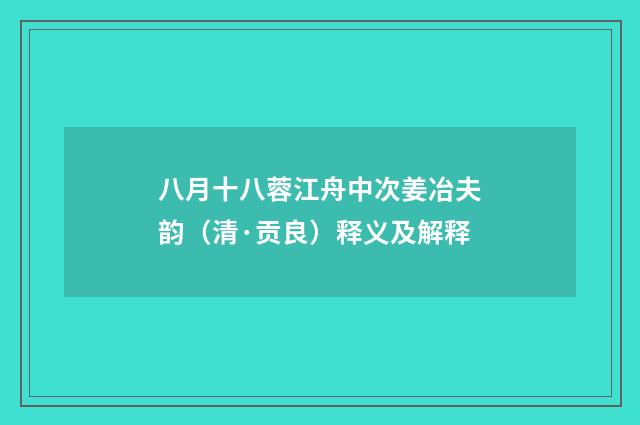 八月十八蓉江舟中次姜冶夫韵（清·贡良）释义及解释