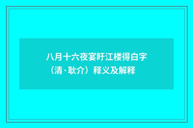八月十六夜宴盱江楼得白字（清·耿介）释义及解释