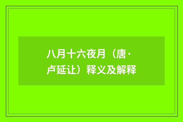 八月十六夜月（唐·卢延让）释义及解释