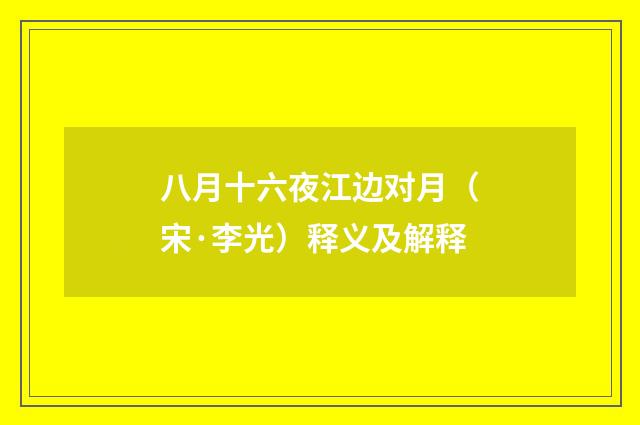 八月十六夜江边对月（宋·李光）释义及解释