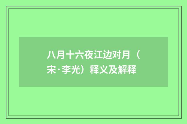 八月十六夜江边对月（宋·李光）释义及解释