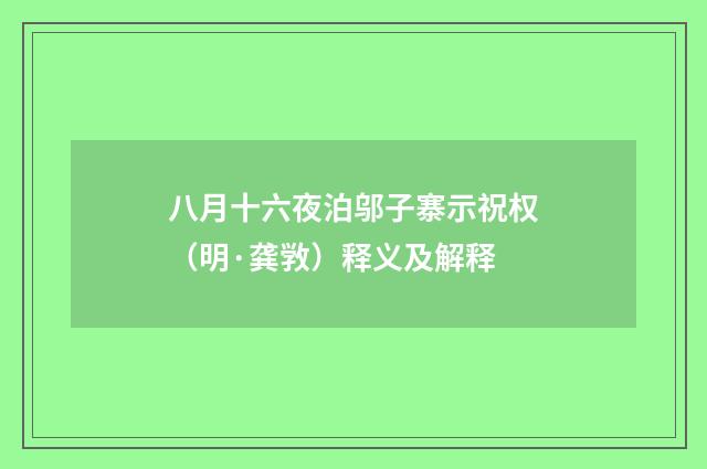 八月十六夜泊邬子寨示祝权（明·龚敩）释义及解释