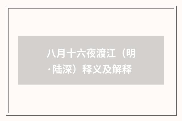 八月十六夜渡江（明·陆深）释义及解释