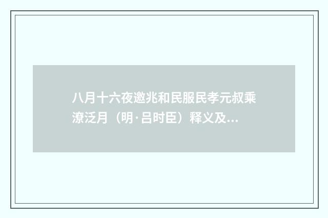 八月十六夜邀兆和民服民孝元叔乘潦泛月（明·吕时臣）释义及解释