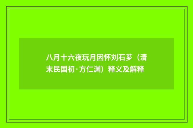 八月十六夜玩月因怀刘石芗（清末民国初·方仁渊）释义及解释