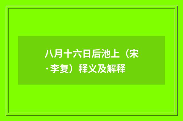 八月十六日后池上（宋·李复）释义及解释