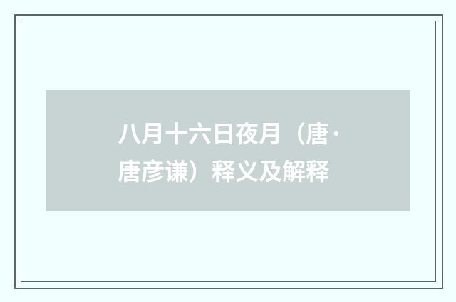八月十六日夜月（唐·唐彦谦）释义及解释