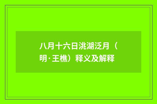 八月十六日洮湖泛月（明·王樵）释义及解释