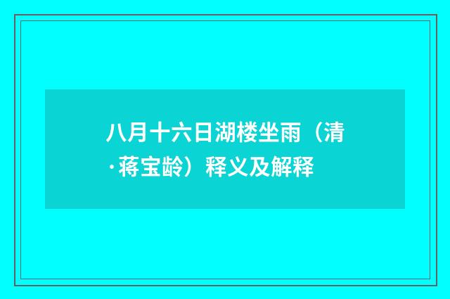 八月十六日湖楼坐雨（清·蒋宝龄）释义及解释