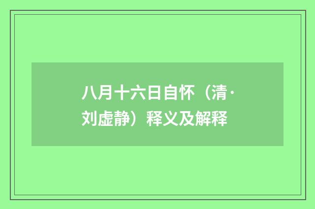 八月十六日自怀（清·刘虚静）释义及解释