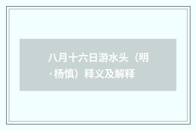 八月十六日游水头（明·杨慎）释义及解释