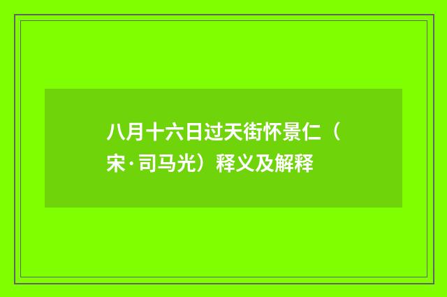 八月十六日过天街怀景仁（宋·司马光）释义及解释