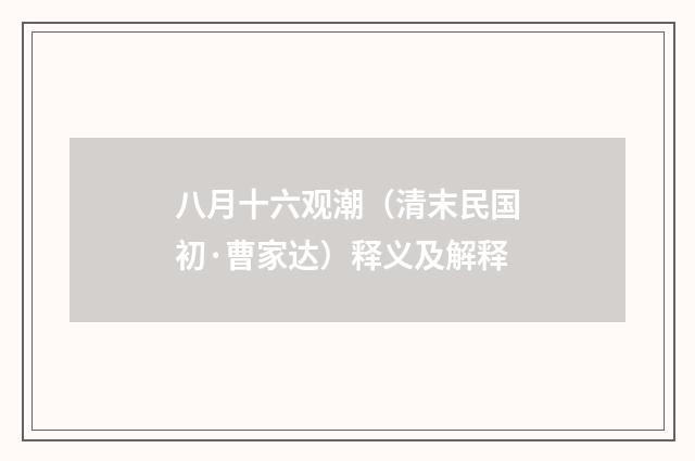 八月十六观潮（清末民国初·曹家达）释义及解释