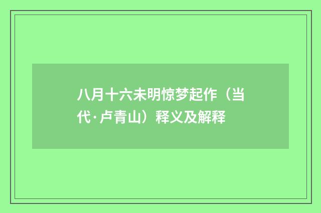 八月十六未明惊梦起作（当代·卢青山）释义及解释